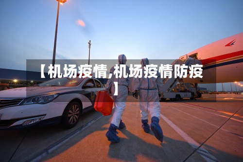 【机场疫情,机场疫情防疫】