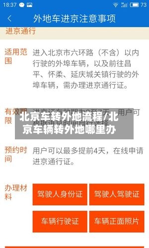北京车转外地流程/北京车辆转外地哪里办