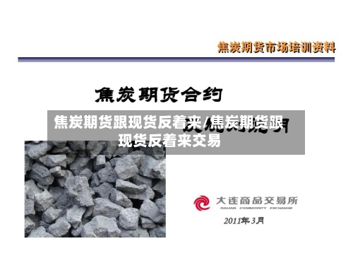 焦炭期货跟现货反着来/焦炭期货跟现货反着来交易-第3张图片