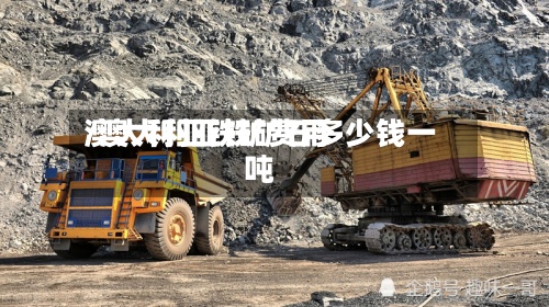 澳大利亚铁矿费用/澳大利亚铁矿石多少钱一吨-第3张图片