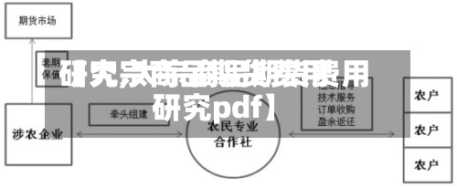 【大宗商品期货费用
研究,大宗商品期货费用
研究pdf】