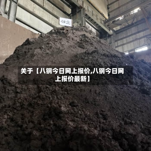 关于【八钢今日网上报价,八钢今日网上报价最新】-第2张图片
