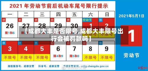 【成都大丰是否限号,成都大丰限号出行会被罚款吗】