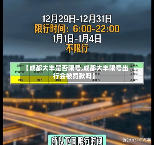 【成都大丰是否限号,成都大丰限号出行会被罚款吗】-第2张图片