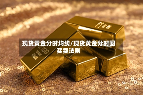 现货黄金分时均线/现货黄金分时图买卖法则-第3张图片