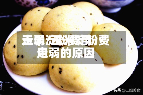玉米淀粉费用
走弱/玉米淀粉费用
走弱的原因-第2张图片