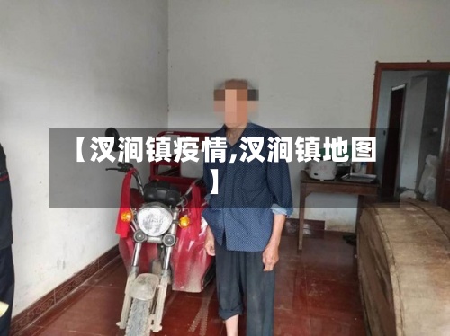 【汊涧镇疫情,汊涧镇地图】