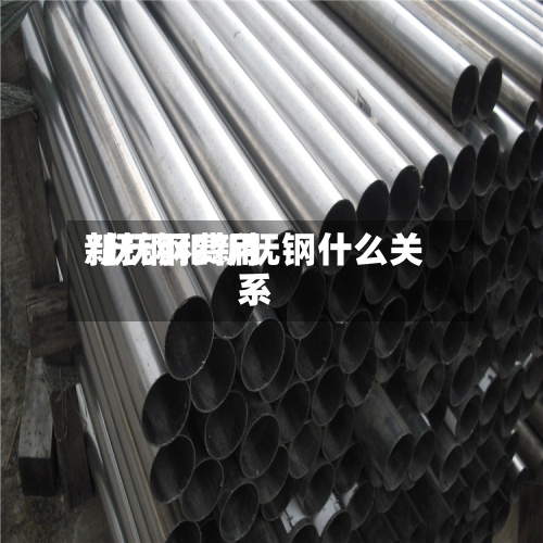 新抚钢费用
/抚钢和新抚钢什么关系-第2张图片