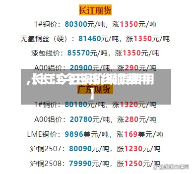 【长江今日现货铜费用,长江今日铜价现货费用】-第2张图片