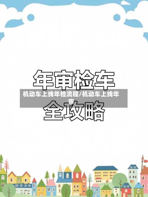 机动车上线年检流程/机动车上线年审-第2张图片