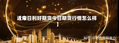 近来
【今日利好期货今日期货行情怎么样】