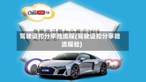 驾驶证扣分审验流程(驾驶证扣分审验流程验)