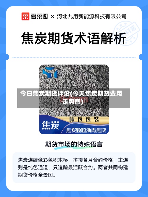 今日焦炭期货评论(今天焦炭期货费用
走势图)