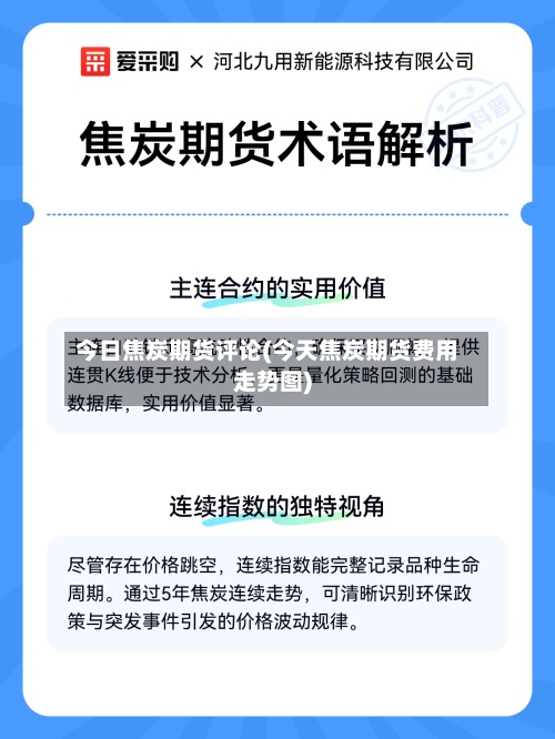今日焦炭期货评论(今天焦炭期货费用
走势图)-第2张图片