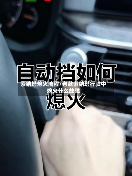索纳塔熄火流程/老款索纳塔行驶中熄火什么故障