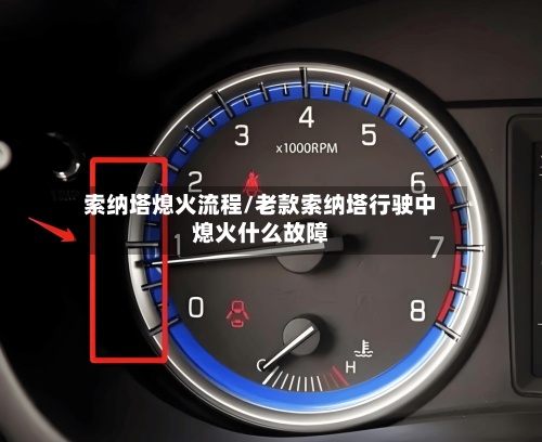 索纳塔熄火流程/老款索纳塔行驶中熄火什么故障-第3张图片