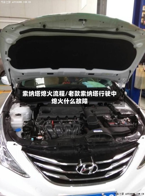 索纳塔熄火流程/老款索纳塔行驶中熄火什么故障-第2张图片