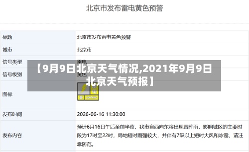 【9月9日北京天气情况,2021年9月9日北京天气预报】