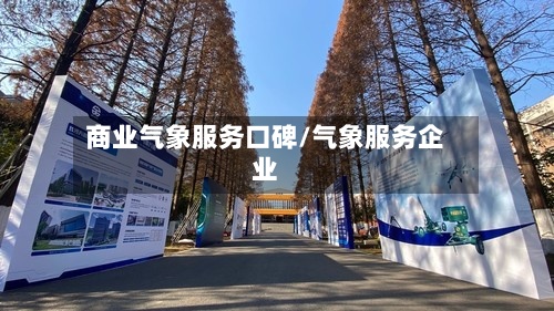 商业气象服务口碑/气象服务企业-第2张图片