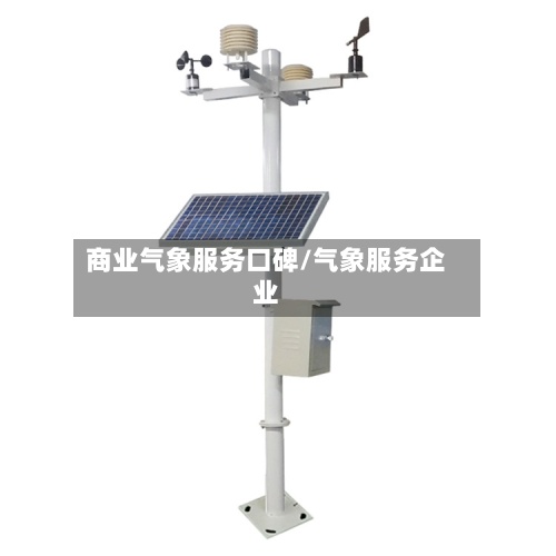 商业气象服务口碑/气象服务企业