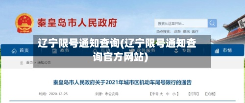 辽宁限号通知查询(辽宁限号通知查询官方网站)
