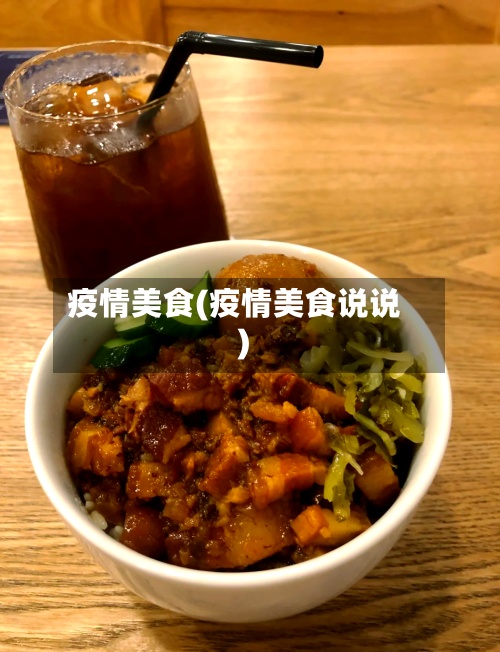 疫情美食(疫情美食说说)