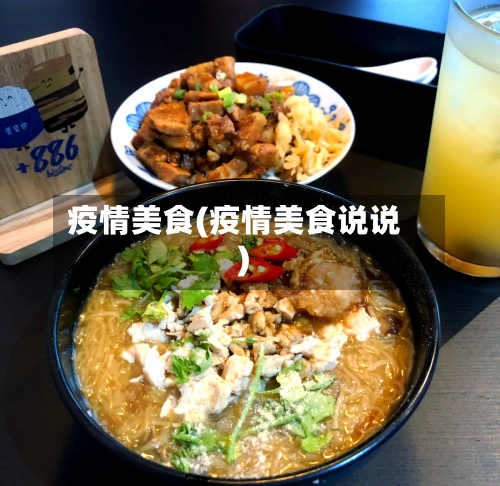 疫情美食(疫情美食说说)-第2张图片