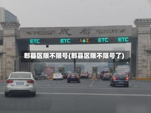 郫县区限不限号(郫县区限不限号了)