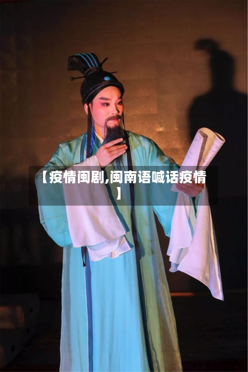 【疫情闽剧,闽南语喊话疫情】-第2张图片