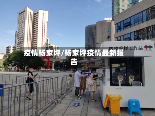 疫情杨家坪/杨家坪疫情最新报告