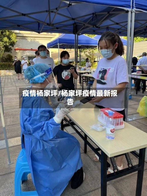 疫情杨家坪/杨家坪疫情最新报告-第2张图片