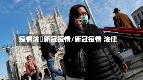 疫情法囯新冠疫情/新冠疫情 法律