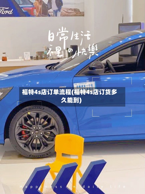 福特4s店订单流程(福特4s店订货多久能到)-第3张图片