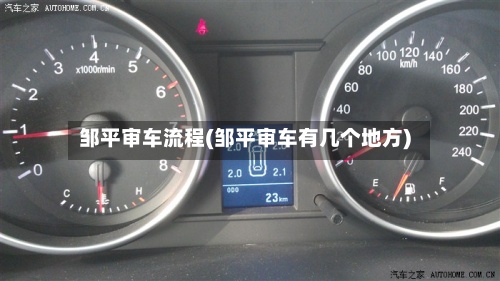邹平审车流程(邹平审车有几个地方)