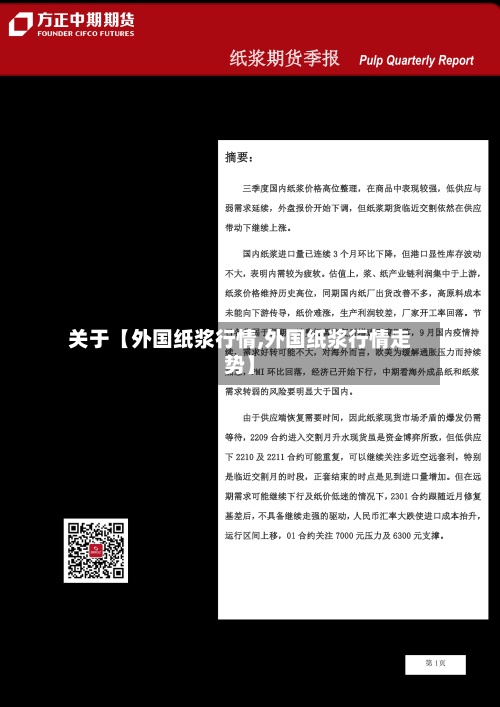 关于【外国纸浆行情,外国纸浆行情走势】-第2张图片