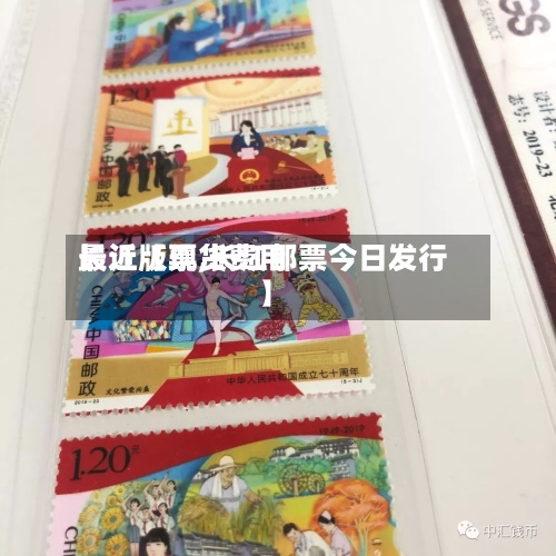 最近【现货费用
长江版票,长江邮票今日发行】