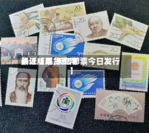 最近【现货费用
长江版票,长江邮票今日发行】-第2张图片