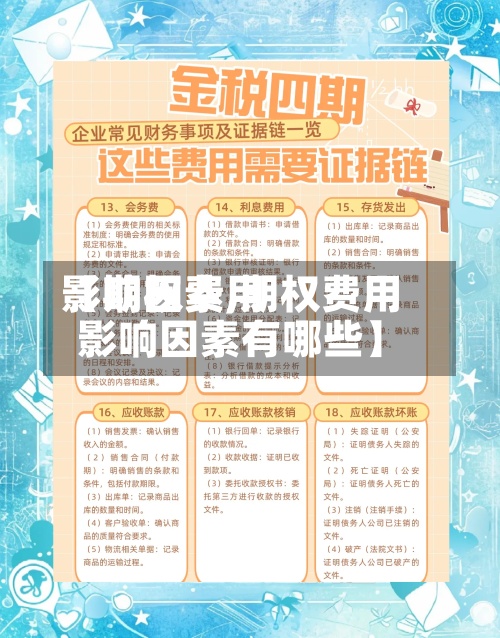 【期权费用影响因素,期权费用影响因素有哪些】