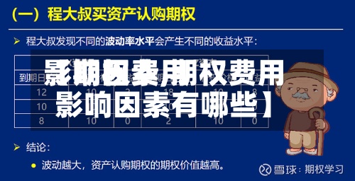 【期权费用影响因素,期权费用影响因素有哪些】-第2张图片