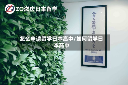 怎么申请留学日本高中/如何留学日本高中-第2张图片