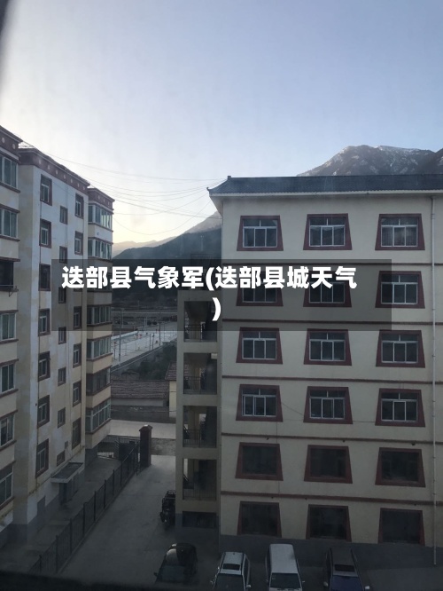迭部县气象军(迭部县城天气)