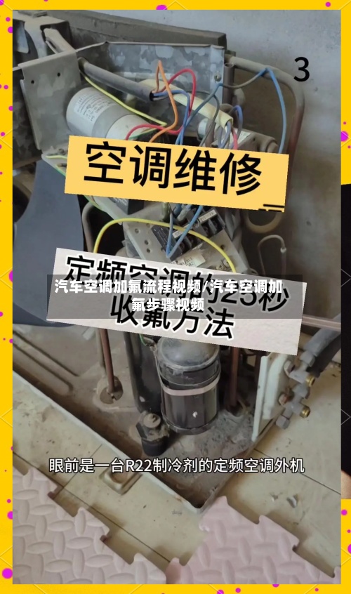 汽车空调加氟流程视频/汽车空调加氟步骤视频-第2张图片