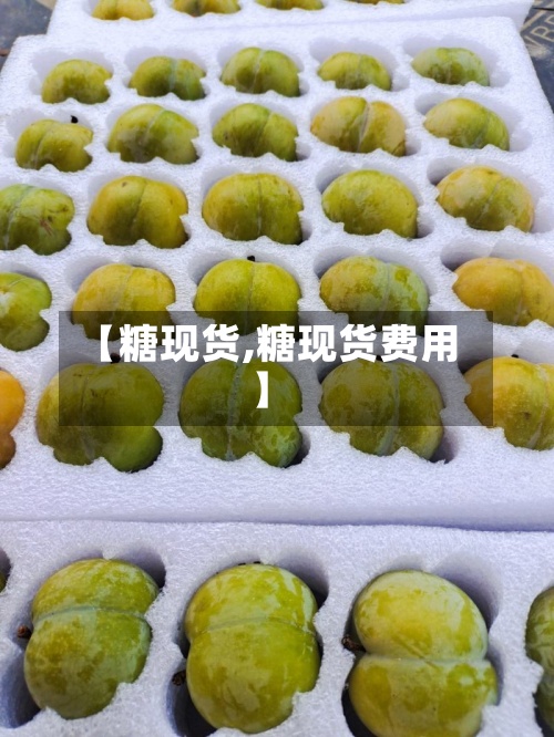 【糖现货,糖现货费用
】