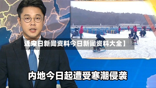 近来
【今日新闻资料今日新闻资料大全】