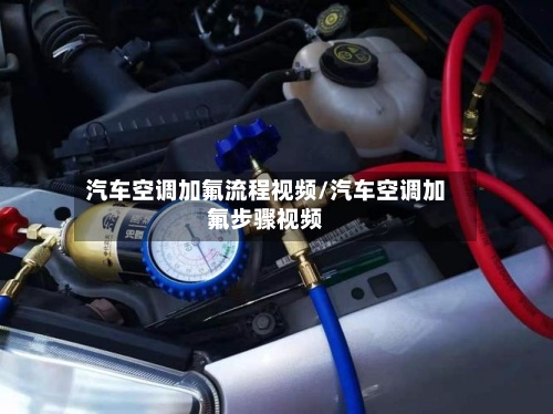 汽车空调加氟流程视频/汽车空调加氟步骤视频-第3张图片