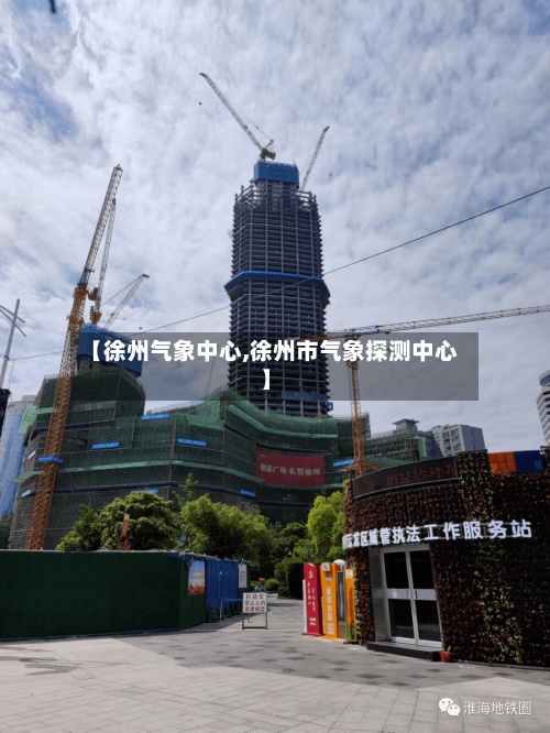 【徐州气象中心,徐州市气象探测中心】-第2张图片