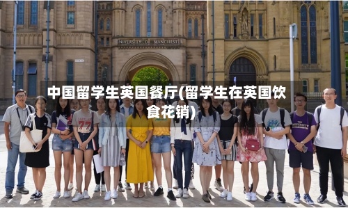 中国留学生英国餐厅(留学生在英国饮食花销)-第2张图片