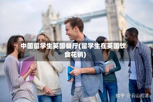 中国留学生英国餐厅(留学生在英国饮食花销)-第3张图片