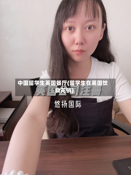 中国留学生英国餐厅(留学生在英国饮食花销)