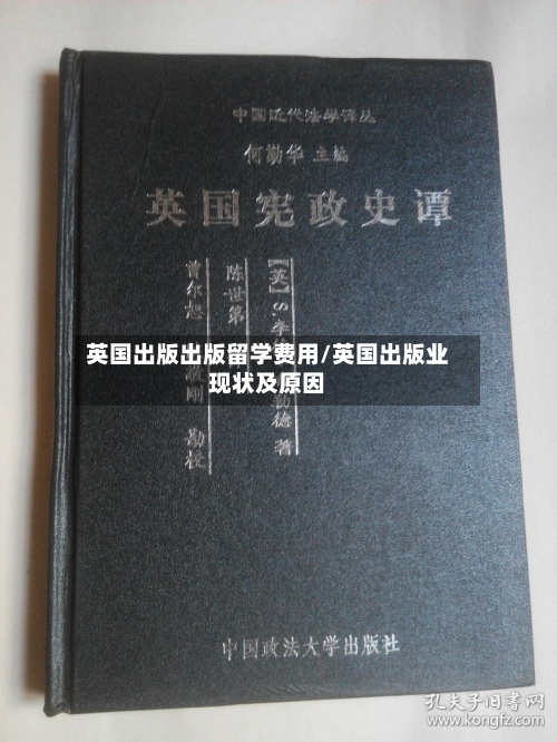 英国出版出版留学费用/英国出版业现状及原因-第2张图片